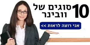 סוגי וובינרים