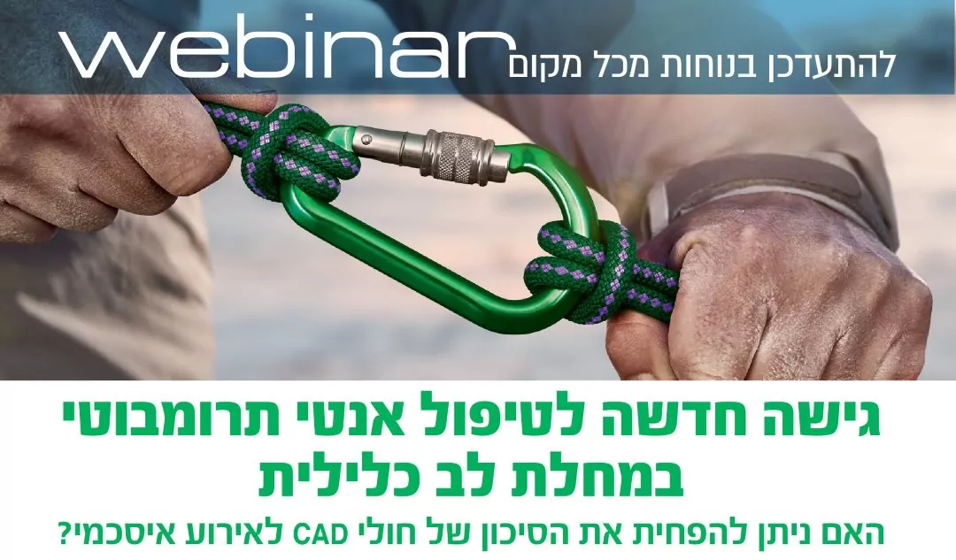 גישה חדשה לטיפול אנטי תרומבוטי במחלת לב כלילית וובינר: גישה חדשה לטיפול אנטי תרומבוטי במחלת לב כלילית