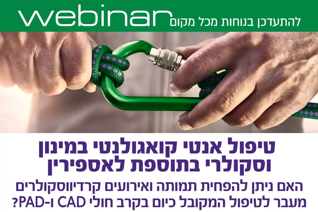 טיפול אנטי קואגולנטי במינון וסקולרי בתוספת לאספירין טיפול אנטי קואגולנטי במינון וסקולרי בתוספת לאספירין