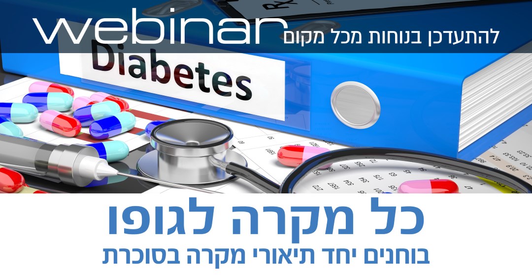 כל מקרה לגופו, בוחנים יחד תיאורי מקרה בסוכרת כל מקרה לגופו, בוחנים יחד תיאורי מקרה בסוכרת