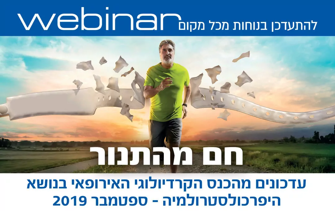 עדכונים מהכנס הקרדיולוגי האירופאי בנושא היפרכולסטרולמיה עדכונים מהכנס הקרדיולוגי האירופאי בנושא היפרכולסטרולמיה - ספטמבר 2019