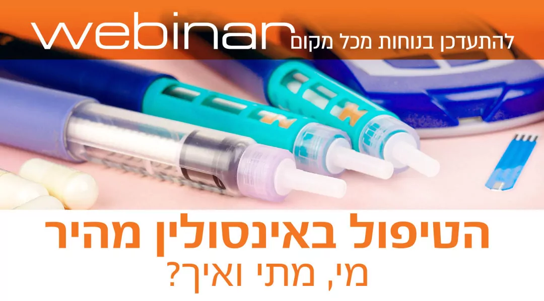 הטיפול באינסולין מהיר – מי, מתי ואיך? הטיפול באינסולין מהיר - מי, מתי ואיך?