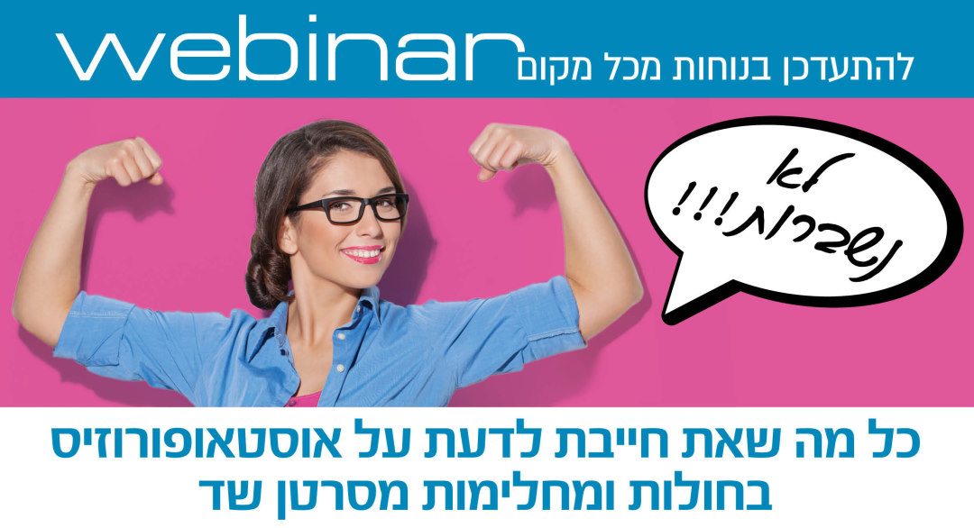 אוסטאופורוזיס בחולות ומחלימות מסרטן שד כל מה שאת חייבת לדעת על אוסטאופורוזיס בחולות ומחלימות מסרטן שד