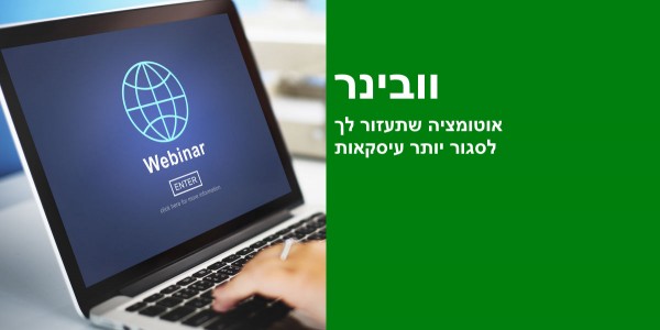 וובינר אוטומציה וובינר אוטומציה ליצירת יותר לידים איכותיים