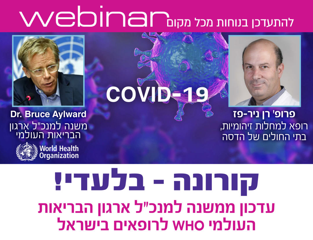 קורונה – בלעדי! עדכון ממשנה למנכ״ל ארגון הבריאות העולמי WHO לרופאים בישראל קורונה - בלעדי! עדכון ממשנה למנכ״ל ארגון הבריאות העולמי WHO לרופאים בישראל