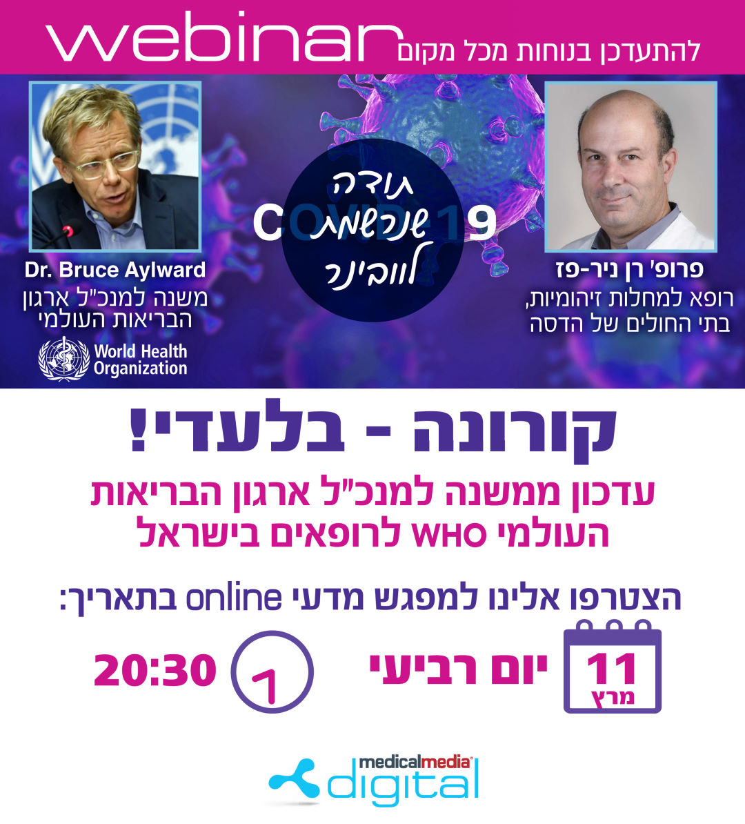 קורונה – בלעדי! עדכון ממשנה למנכ״ל ארגון הבריאות העולמי WHO לרופאים בישראל קורונה - בלעדי! עדכון ממשנה למנכ״ל ארגון הבריאות העולמי WHO לרופאים בישראל