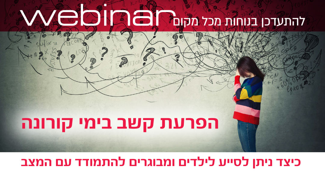 הפרעת קשב בימי קורונה הפרעת קשב בימי קורונה