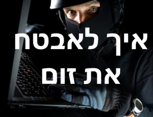 איך לאבטח את זום