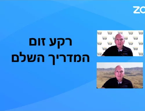 רקע וירטואלי זום – המדריך השלם
