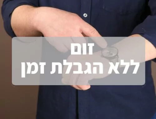 זום ללא הגבלת זמן