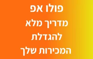 פולו-אפ - מדריך מלא להגדלת המכירות שלך