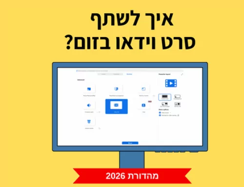 איך משתפים קובץ וידאו בזום וובינר?